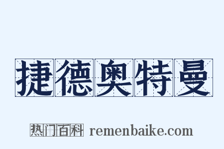 捷德奥特曼是什么意思的图片